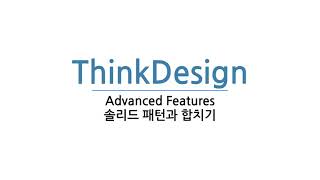 [ThinkDesign 동영상강좌] Advanced Feature - 4. 솔리드 패턴과 합치기