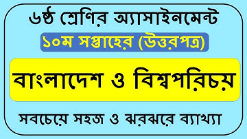 Class 6 BGS Assignment 10th week ||৬ষ্ঠ শ্রেণির এসাইনমেন্ট বাওবি।। Bangladesh and global studies ||