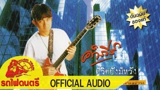 อัลบั้ม ชีวิตยังมีหวัง - พงษ์สิทธิ์ คำภีร์ [ OFFICIAL AUDIO ]