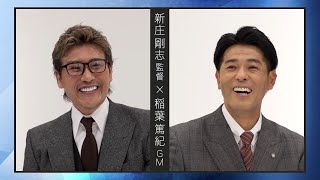 【BIGBOSS×GM】新庄新監督と稲葉GMがファイターズを語りつくす！