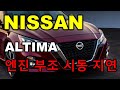 닛산 알티마.엔진부조.여수수입차정비.수입차정비교육