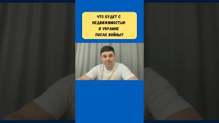 Что будет с недвижимостью в Украине после войны?