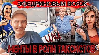 Эфедриновый вояж или менты в роли таксистов