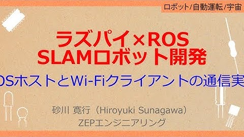 No_A174 ラズパイ×ROS//SLAMロボット開発，ROSホストとWi-Fiクライアントの通信実験，IMUセンサ情報を受信