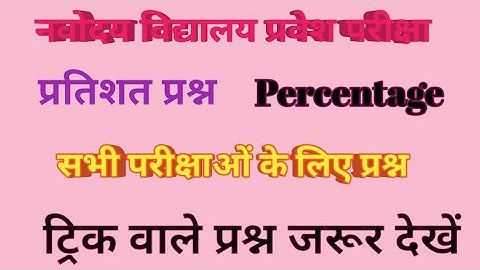 JNV 🏫Percentage Imp.Question /Pratishat Kaise Nikale /Percentage Questions Short Trick@priyalearn