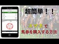 【競馬初心者】超簡単！！スマホで馬券を買う方法！（即PAT）