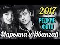 Я плакала... Редкие фото Марьяна и Ивангай  2017 - EeOneGuy и Maryana Ro