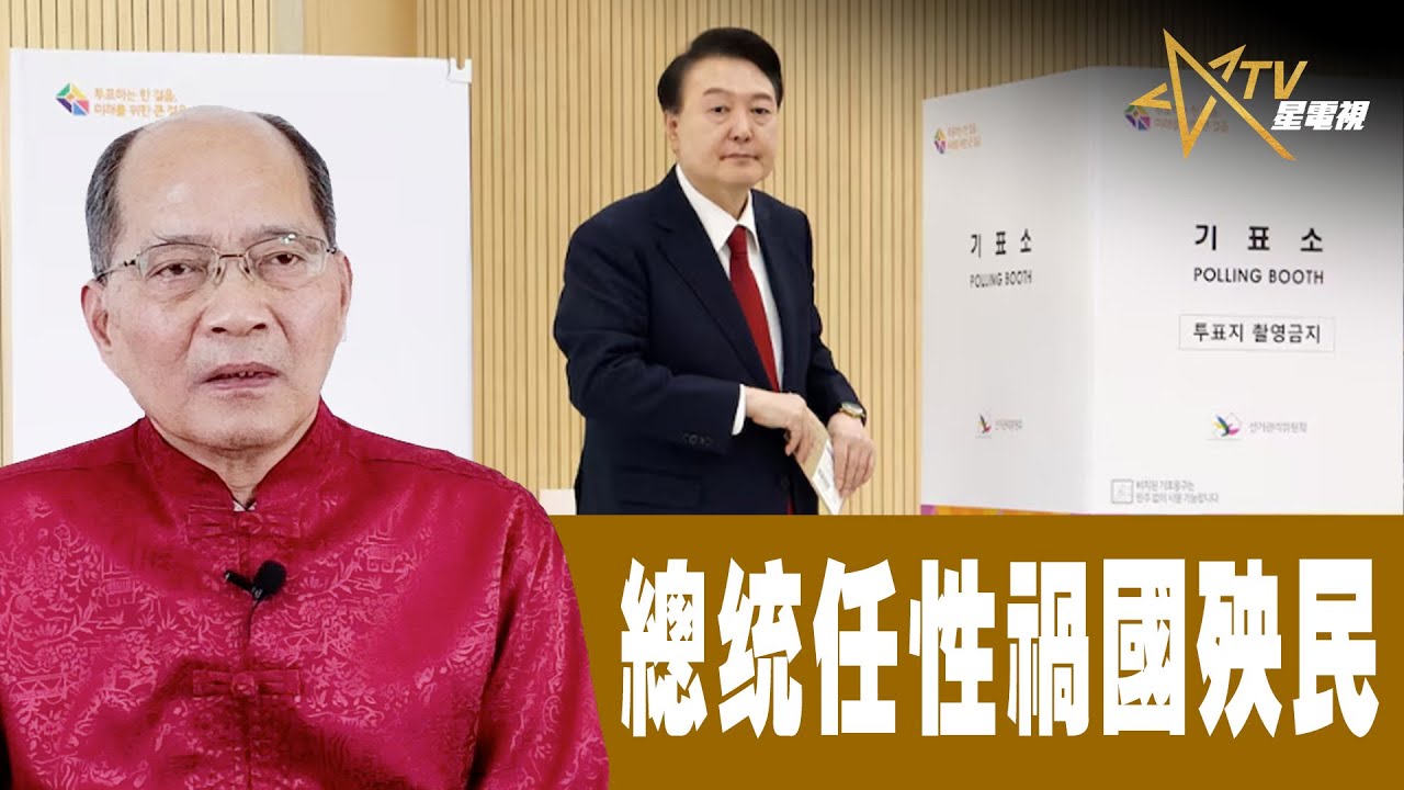 時事觀察 第2節--對話何仁:總统任性禍國殃民 - YouTube