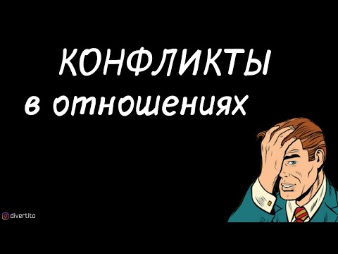 Ссоры в отношениях.