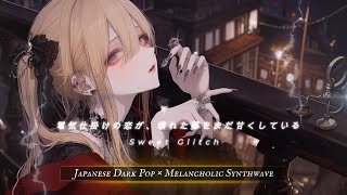 【Playlist】電気仕掛けの恋が、壊れた夢をまだ甘くしている ― Sweet Glitch|Japanese Dark Pop ×  Melancholic Synthwave【作業用BGM】
