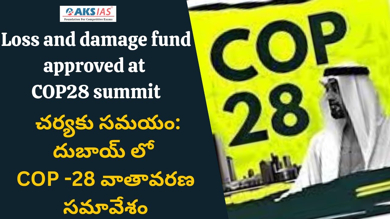 Loss & damage fund approved at COP28 summit చర్యకు సమయం: దుబాయ్ లో COP -28 వాతావరణ సమావేశం|AKS IAS