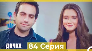 Дочка 84 Серия (Русский Дубляж)