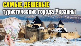 САМЫЕ ДЕШЕВЫЕ ТУРИСТИЧЕСКИЕ ГОРОДА УКРАИНЫ / Где бюджетно отдохнуть в Украине?