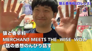 【香辛料】狼と香辛料 6話 感想※ネタバレ注意