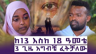 የመጀመርያው ባሌ የእናቴ እኩያ ነው! || ሁለተኛው ባሌ የጫት ሱሰኛ ነው!|| ሶስተኛው ባሌ ደግሞ ይደበድበኛል!|| እንተንፍስ #17