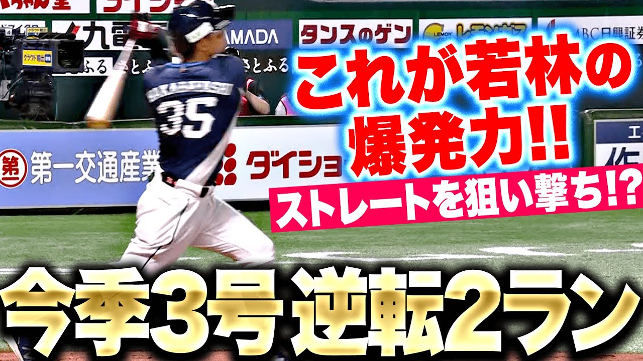 この爆発力】若林楽人『ストレートを狙い撃ち!? 今季3号2ランで逆転