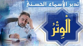 الوِتْرُ / أسماء ﷲ الحسنى / الحلقة ٨٣