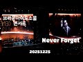 (4k) 20251225 브라운아이드소울 고척돔 콘서트 TriCycle Never Forget