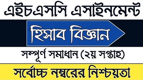HSC 2nd week Accounting Assignment 2022 solution | এইচএসসি দ্বিতীয় সপ্তাহের হিসাব বিজ্ঞান এসাইনমেন্ট