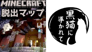 【黒猫に導かれて】薄暗い森の中で出会ったのは真っ黒なネコ！？『ホラー謎解き脱出配布マップ攻略』『マイクラ/マインクラフト/minecraft』