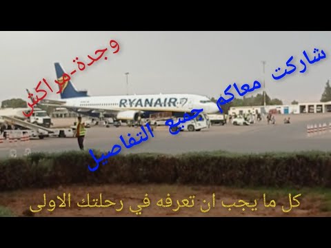 اول تجربة لي في الطيران رحلة داخلية مع شركة ريان اير عاوتلكم جميع التفاصيل و شنو خاصكم تعرفو
