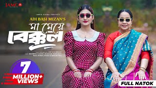 Ma Meye Bakkol | মা মেয়ে বেক্কল | Full Natok | Manoshi Prokrity | Shamima | Bangla New Natok 2024 image