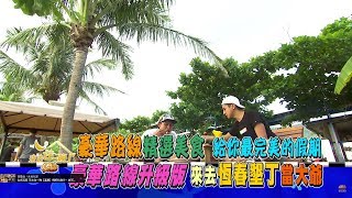 食尚玩家豪華路線升級版！來去恆春墾丁當大爺20170612(預告)