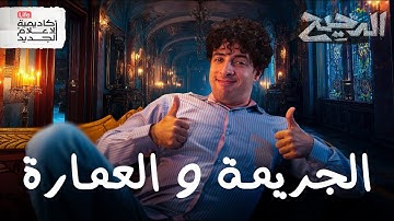 أماكن مثالية للقتل | الدحيح