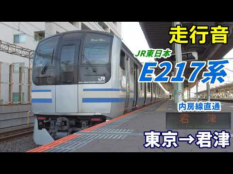 【走行音】JR東日本E217系〈内房線直通〉東京→君津 (2021.2)