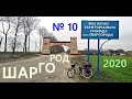 № 10 ШАРГОРОД