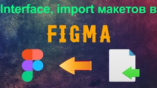 Figma. Обзор интерфейса программы. Учимся импортировать макеты в figma.