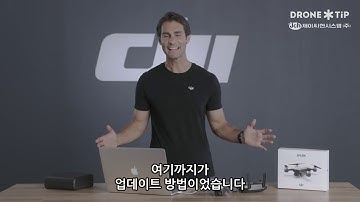 DJI 스파크 펌웨어 업데이트 | 펌웨어 다운로드 [한글 자막]