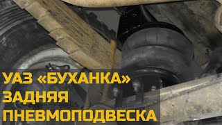 Воздушная булочка. УАЗ-2206 на пневмоподвеске.