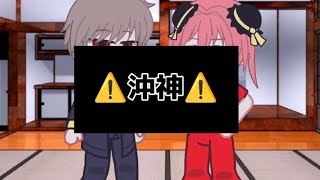 ⚠沖神⚠￤夢銀魂￤gacehcIub･ガチャクラブ