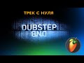 FL STUDIO💥 DUBSTEP, DRUM&BASS 💥 ТРЕК С НУЛЯ за 25 минут🤸🏾‍♀️