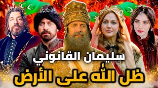 السلطان سليمان القانوني سيد أوروبا وعشقه للسلطانة خرم ( هيام ) .. المرأة التي أفقدت الخليفة عقله 