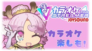 カラオケJOYSOUND for STREAMER、やりたくなっちゃたね