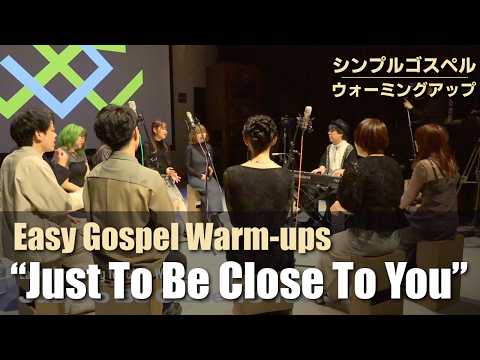 Just To Be Close To You シンプルゴスペルウォームアップ
