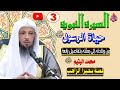 3 السيرة النبوية قصة بحيرا الراهب بالشام الشيخ سعدالعتيق