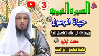 3 - قصه بحيرا الراهب وكيف عرف النبي محمد ﷺ؟! الشيخ سعد العتيق