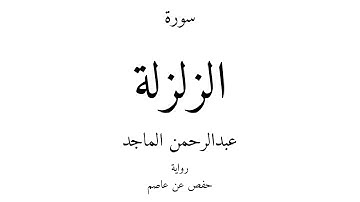 99 - القرآن الكريم - سورة الزلزلة - عبدالرحمن الماجد