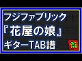 【TAB譜】『花屋の娘 - フジファブリック』【Guitar】【ダウンロード可】