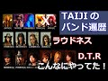 【こんなにやっていた！】TAIJIのバンド遍歴がすごすぎる件【X・ラウドネス・D.T.R他】