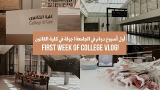 يوميات طالبة قانون في جامعة الأميرة نورة ⚖️ | A week in life of a Law Student at Princess Noura Uni.