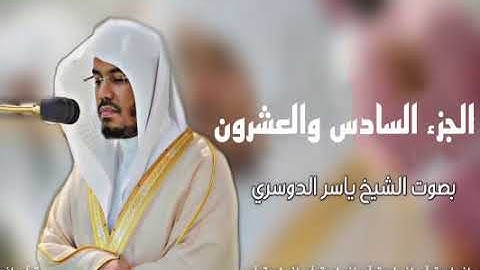 الجزء السادس والعشرون _ القرآن الكريم| بصوت الشيخ ياسر الدوسري
