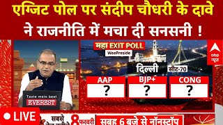 Sandeep Chaudhary LIVE : Delhi Exit Poll 2025 में जनता का फैसला ! । AAP । BJP । Congress