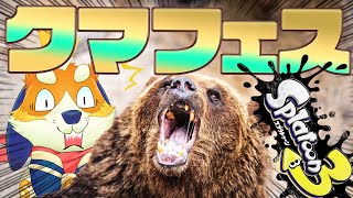 クマフェスだあああ！シャケをしばいてストレス発散するぞおおおおお！【splatoon3 スプラトゥーン3】