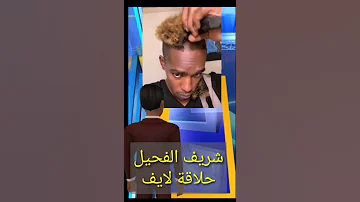 شريف الفحيل يحلق شعرو اثناء اللايف بعد انتقاد الجمهور لشكلو 