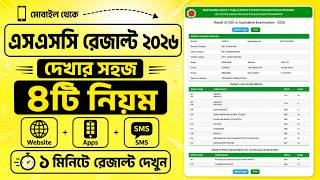 এসএসসি রেজাল্ট দেখার সহজ নিয়ম 2026 | ssc result kivabe dekhbo 2026 | ssc 2026 result kivabe dekhbo screenshot 5