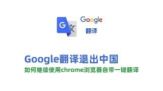 google翻译退出中国后如何继续使用chrome浏览器自带的一键自动翻译功能